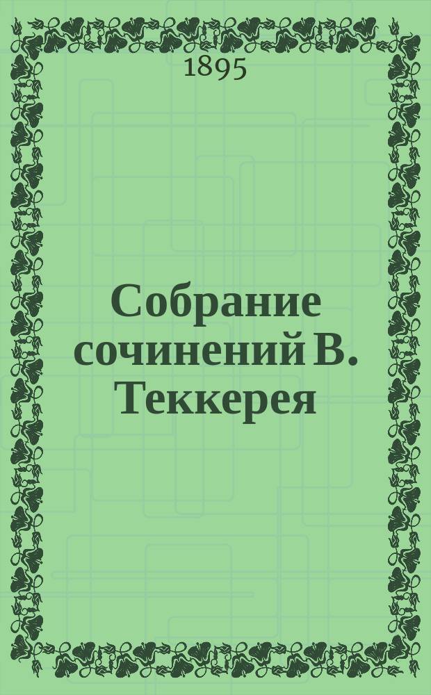 Собрание сочинений В. Теккерея : Т. 1-12. Т. 11 : Замужние дамы ; Сатирические очерки ; Избранные этюды
