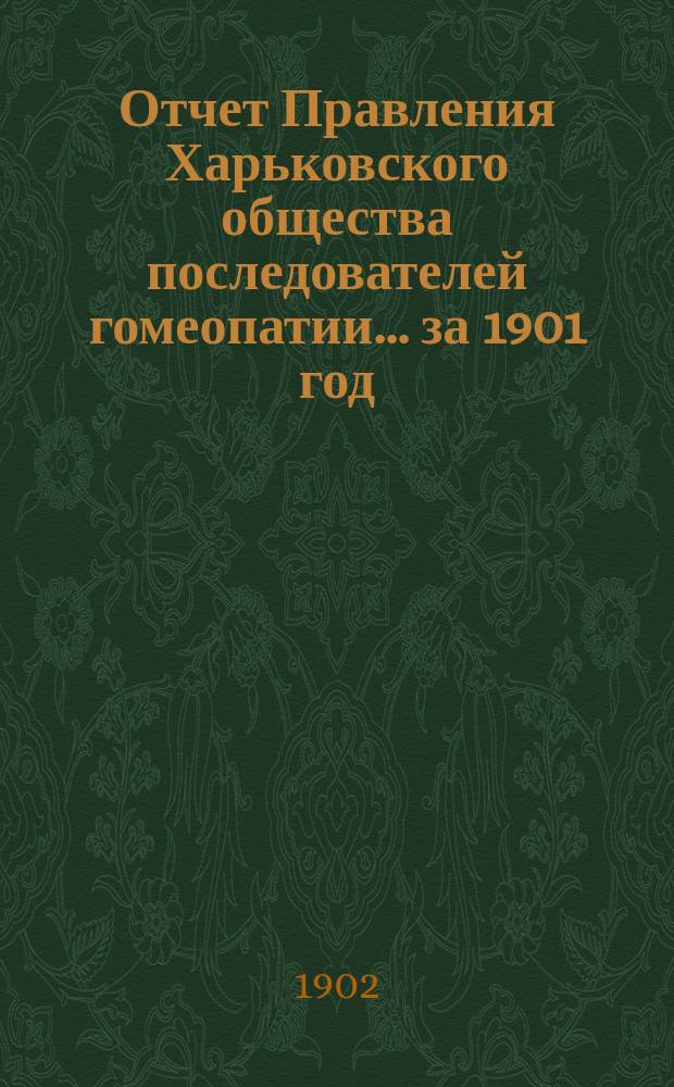Отчет Правления Харьковского общества последователей гомеопатии... за 1901 год