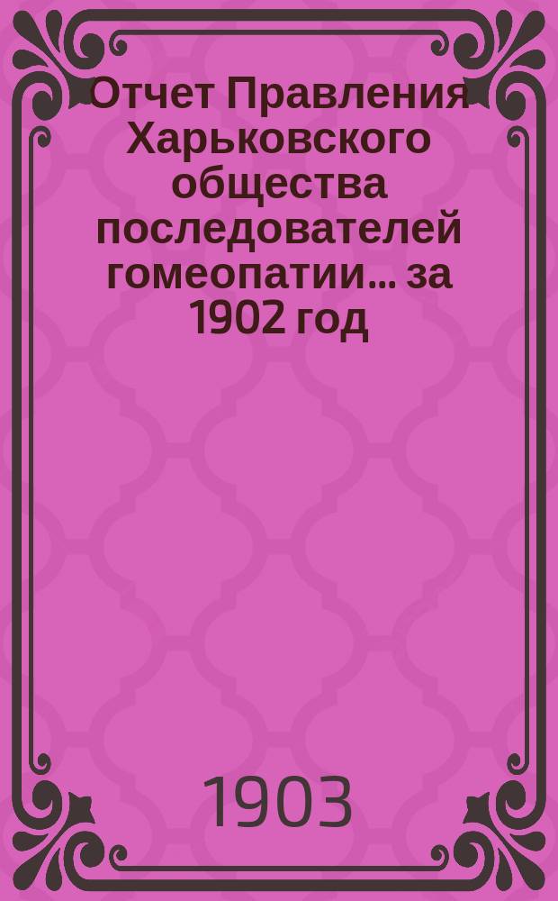 Отчет Правления Харьковского общества последователей гомеопатии... за 1902 год