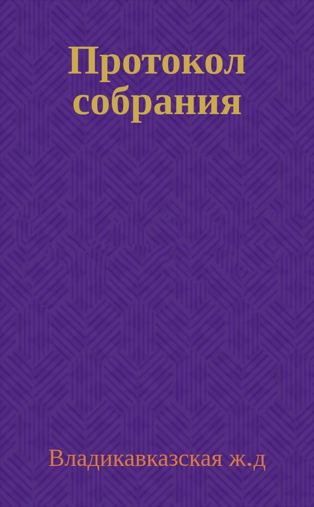 Протокол собрания