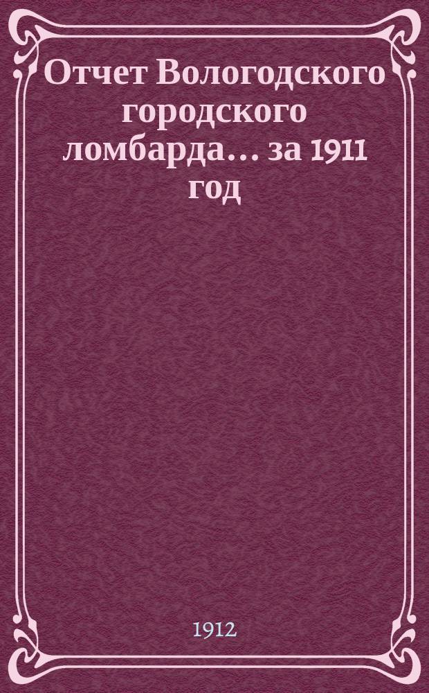 Отчет Вологодского городского ломбарда ... за 1911 год
