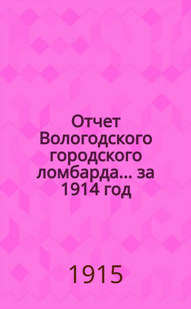 Отчет Вологодского городского ломбарда ... за 1914 год