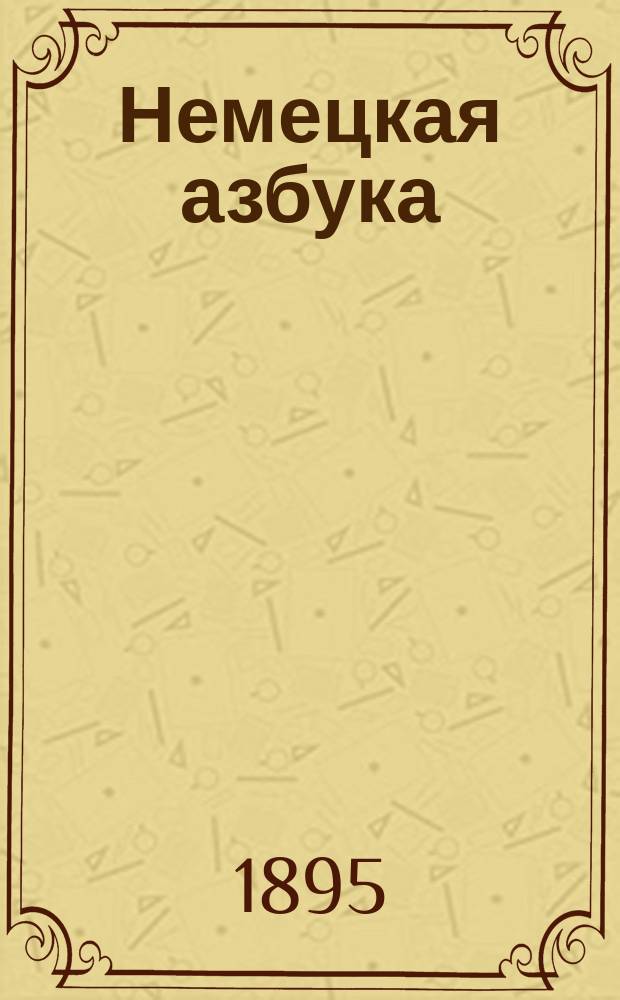 Немецкая азбука