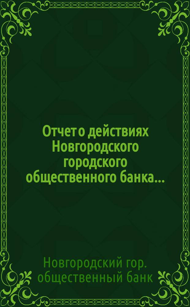 Отчет о действиях Новгородского городского общественного банка...