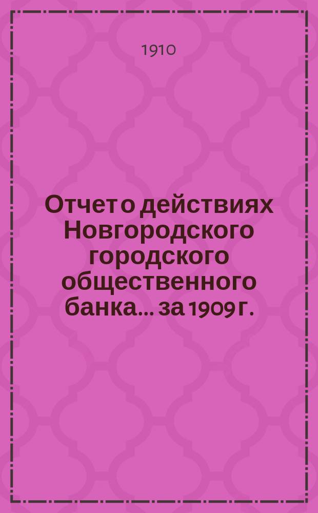 Отчет о действиях Новгородского городского общественного банка... [за] 1909 г. (44-й год)