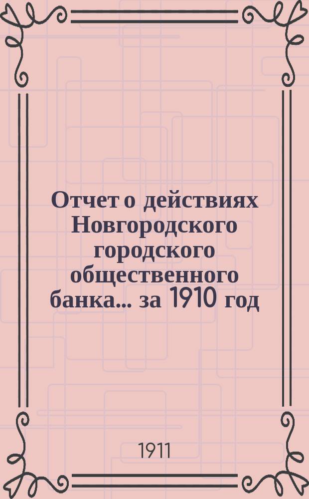 Отчет о действиях Новгородского городского общественного банка... за 1910 год
