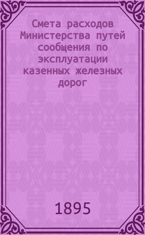 Смета расходов Министерства путей сообщения по эксплуатации казенных железных дорог ...