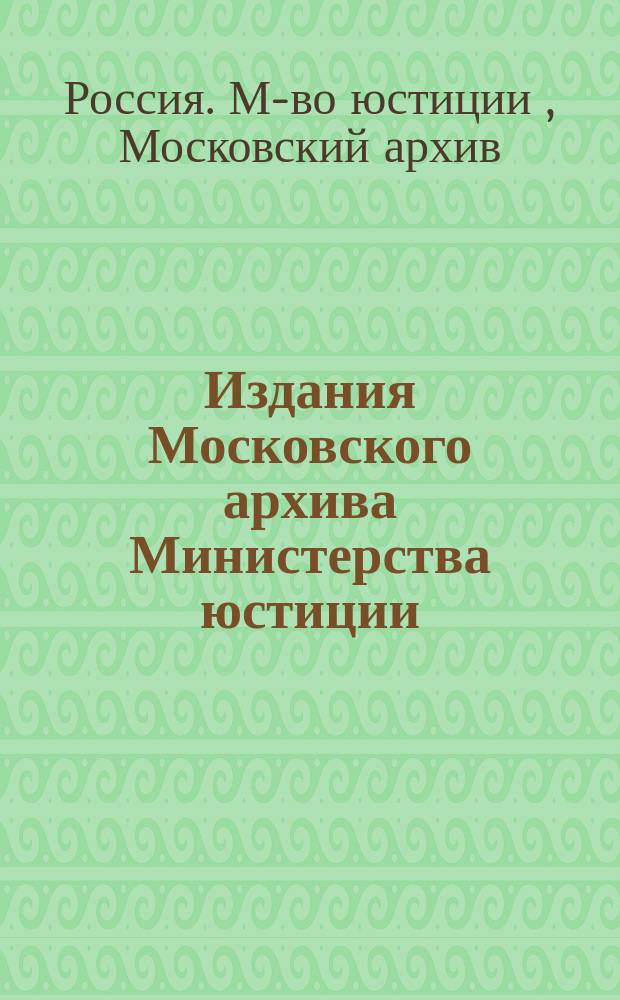 Издания Московского архива Министерства юстиции (по 1896 год)