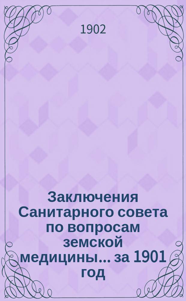 Заключения Санитарного совета по вопросам земской медицины... [за 1901 год]