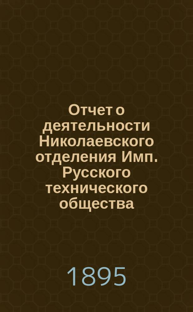 Отчет о деятельности Николаевского отделения Имп. Русского технического общества... за 1894 год
