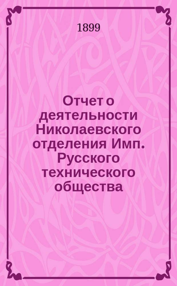 Отчет о деятельности Николаевского отделения Имп. Русского технического общества... за 1898 год