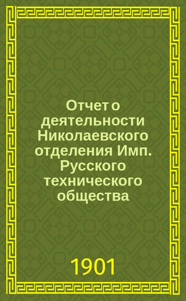 Отчет о деятельности Николаевского отделения Имп. Русского технического общества... за 1900 год