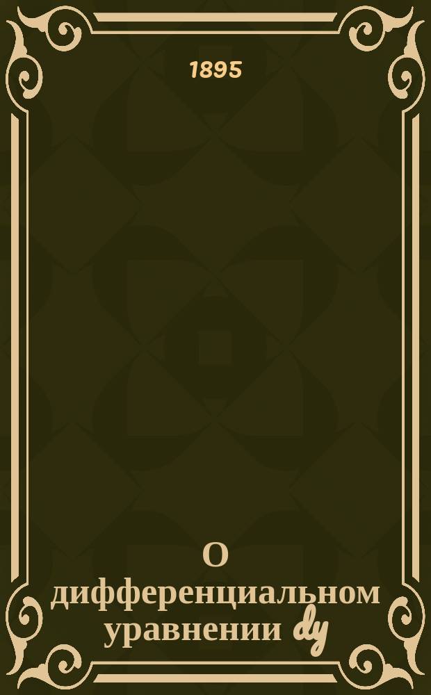 О дифференциальном уравнении dy/dx=1+R(x)/y. Ст. 2 : [Доложено в заседании Физ.-матем. отд-ния 27 сент. 1895 г.]
