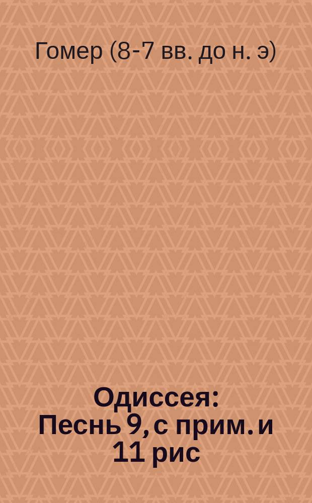 Гомер "одиссея". Поэма гомера одиссея. Одиссей песнь 7. Одиссей песнь 7. Гомер поэма одиссея.