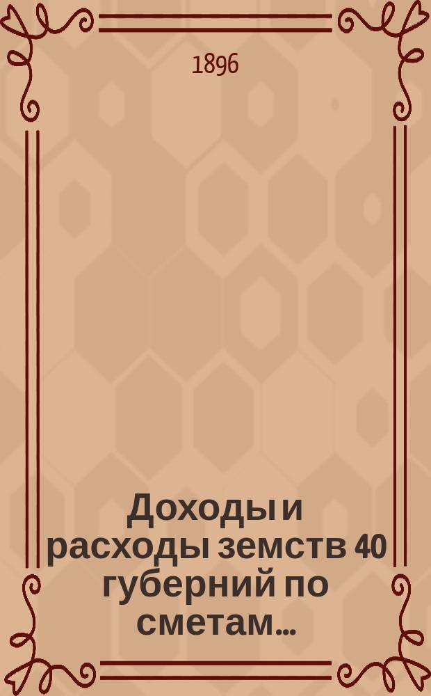 Доходы и расходы земств 40 губерний по сметам.. : Разраб. в Стат. отд-нии Деп. оклад. сборов. на 1909 г.