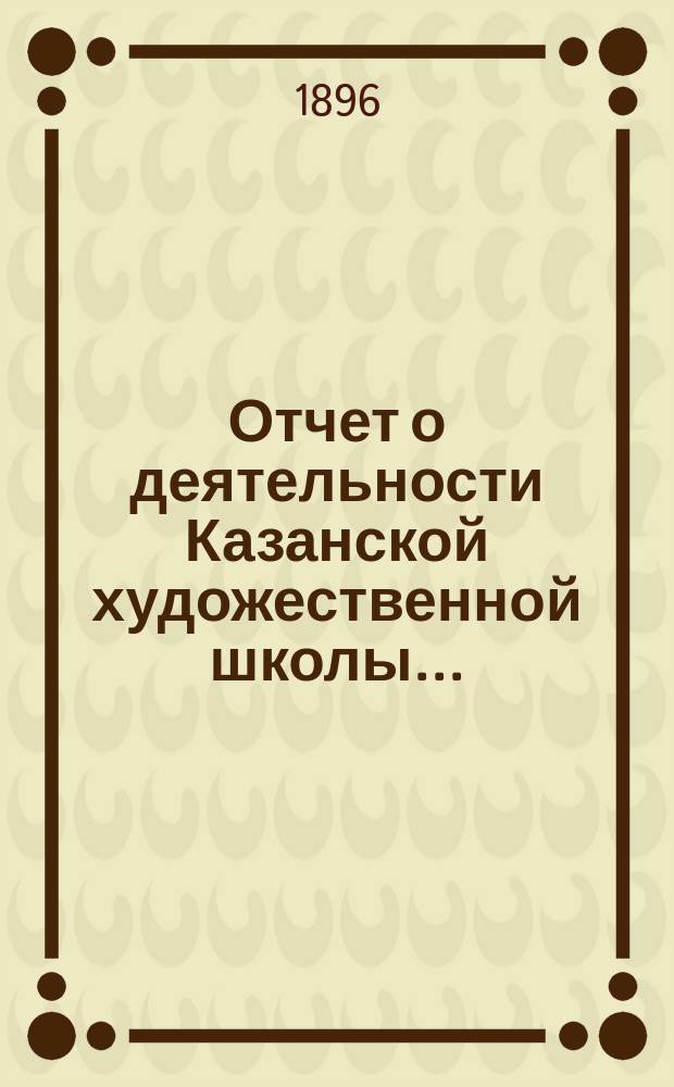 Отчет о деятельности Казанской художественной школы...