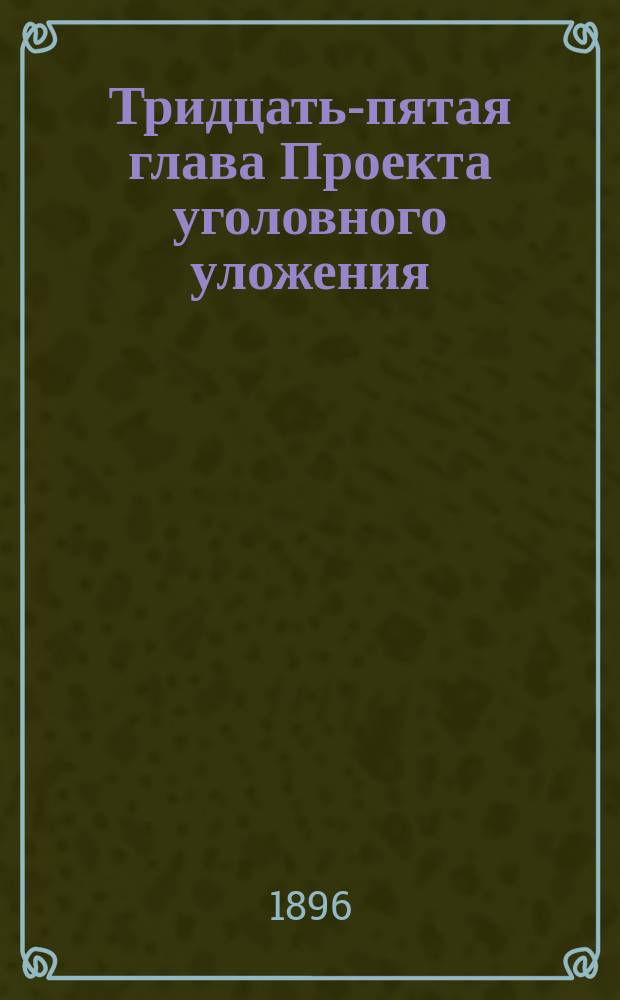 Тридцать-пятая глава Проекта уголовного уложения : [1-2]. [2]. [Окончание]