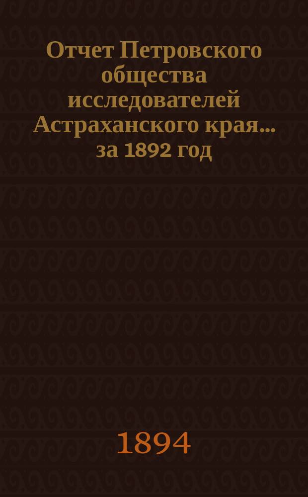 Отчет Петровского общества исследователей Астраханского края ... за 1892 год