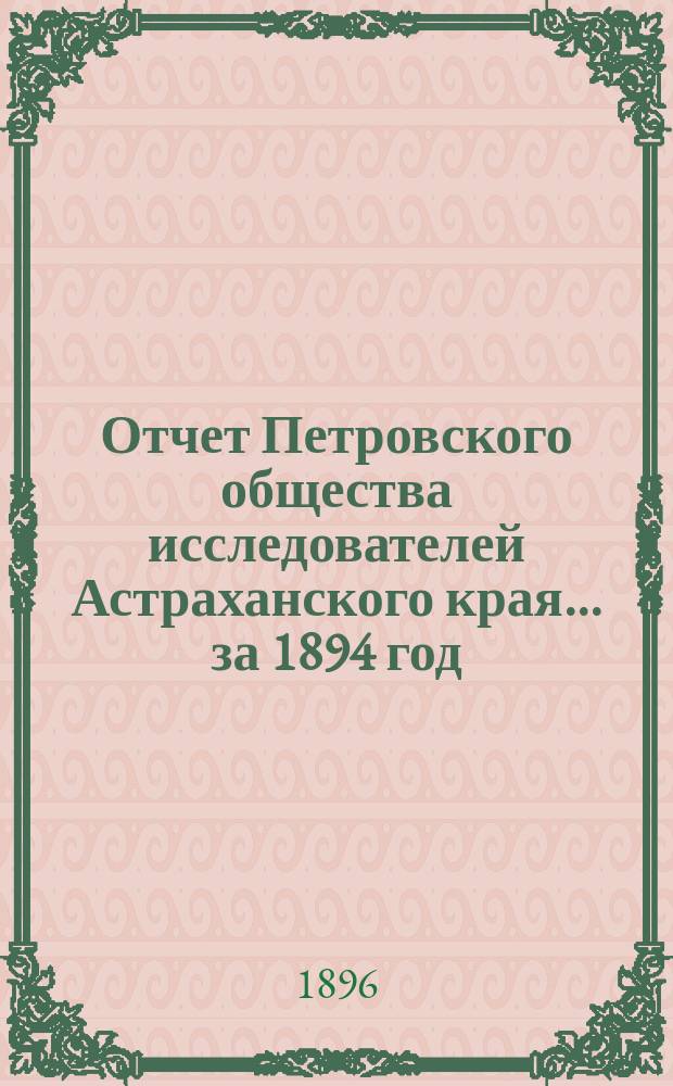 Отчет Петровского общества исследователей Астраханского края ... за 1894 год