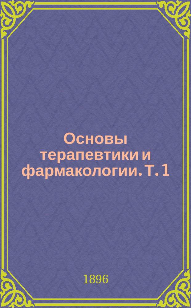 Основы терапевтики и фармакологии. Т. 1