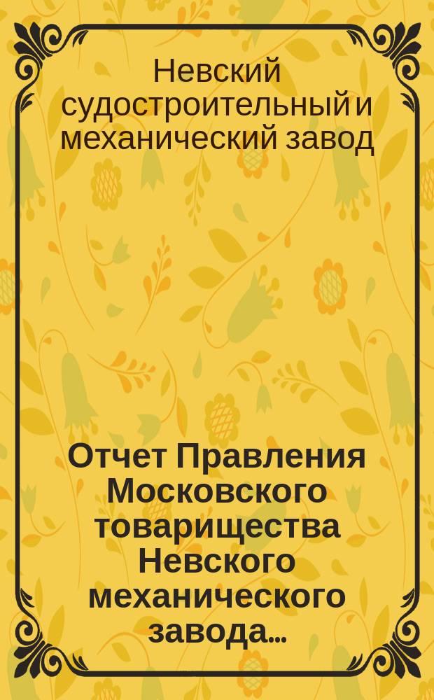 Отчет Правления Московского товарищества Невского механического завода...