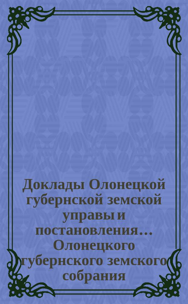 Доклады Олонецкой губернской земской управы и постановления... Олонецкого губернского земского собрания... [1900 года] : О мероприятиях по распространению пчеловодства