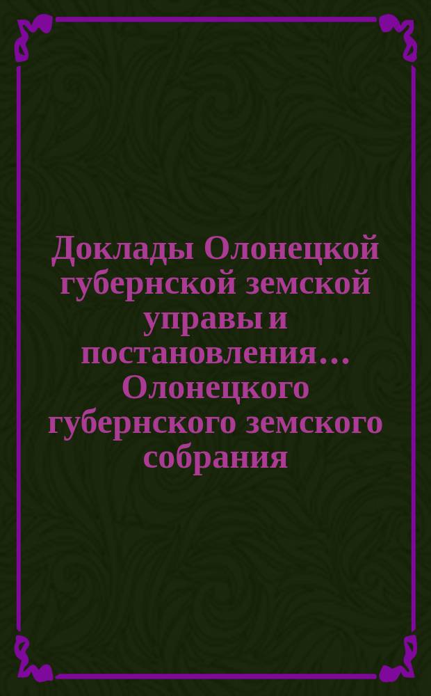 Доклады Олонецкой губернской земской управы и постановления... Олонецкого губернского земского собрания... [1900 года] : О разделении дорожной повинности на губернские и уездные и о переложении натуральных дорожных повинностей на денежный сбор
