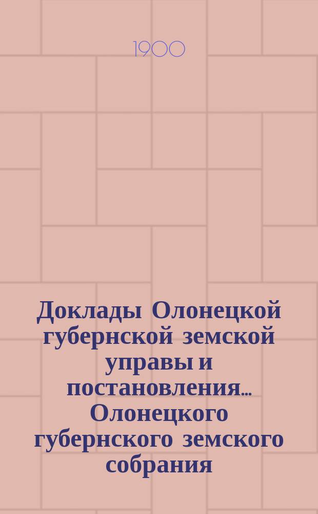 Доклады Олонецкой губернской земской управы и постановления... Олонецкого губернского земского собрания... [1900 г.] : О ходатайстве Каргопольского уездного земства о выдаче пособия на открытие случного пункта