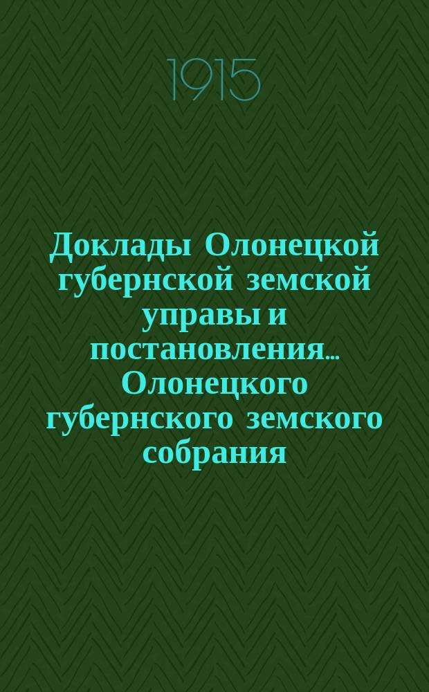 Доклады Олонецкой губернской земской управы и постановления... Олонецкого губернского земского собрания... очередной сессии 1914 года : По Оценочно-статистическому отделу