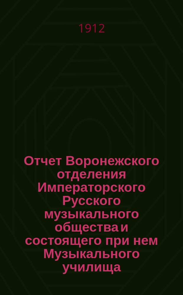 Отчет Воронежского отделения Императорского Русского музыкального общества и состоящего при нем Музыкального училища... с 1 сент. 1910 г. по 1 сент. 1911 г.