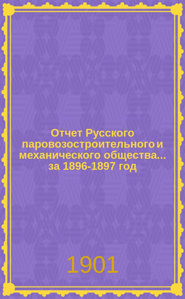 Отчет Русского паровозостроительного и механического общества... за 1896-1897 год