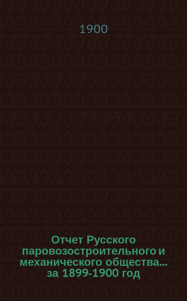 Отчет Русского паровозостроительного и механического общества... за 1899-1900 год