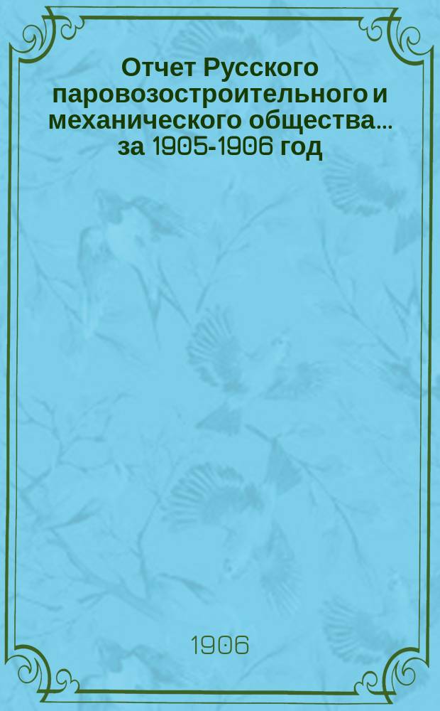 Отчет Русского паровозостроительного и механического общества... за 1905-1906 год