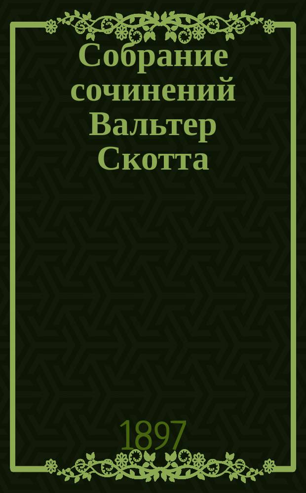 Собрание сочинений Вальтер Скотта : Т. 1-18. Т. 7 : Талисман