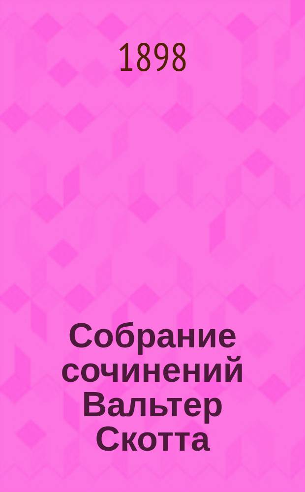 Собрание сочинений Вальтер Скотта : Т. 1-18. Т. 11 : Вудсток
