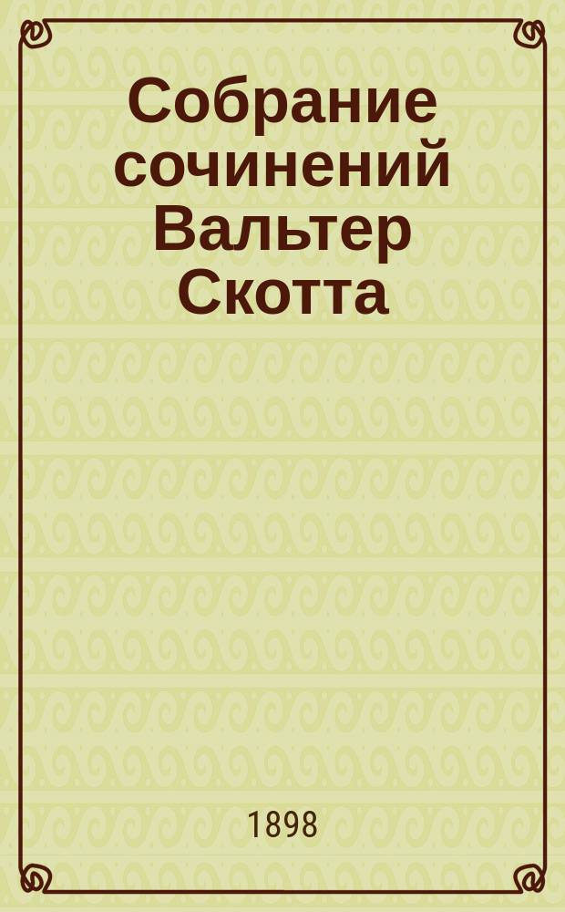 Собрание сочинений Вальтер Скотта : Т. 1-18. Т. 13 : Кенильвортский замок