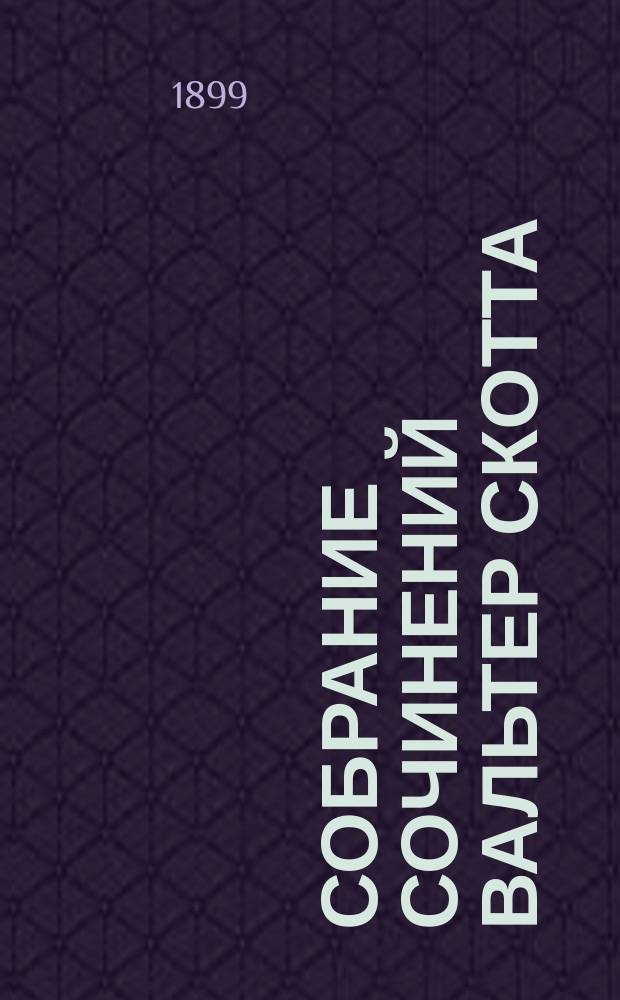 Собрание сочинений Вальтер Скотта : Т. 1-18. Т. 18 : Аббат