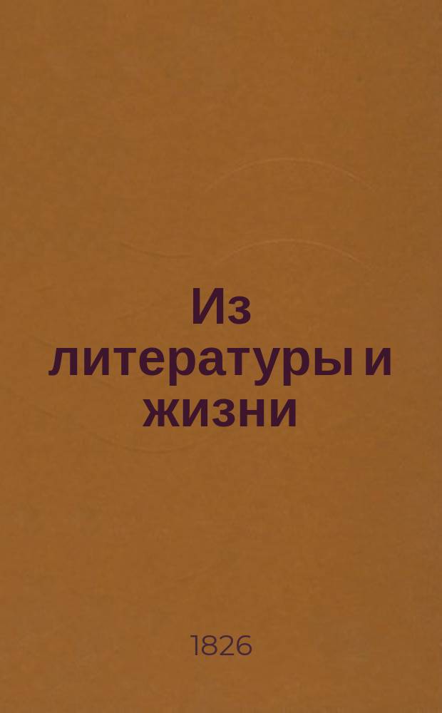 Из литературы и жизни : Журн. ст., этюды, заметки С портр. [и крат. биогр. очерком] авт. Т. 1-2. Т. 2 : [Практическая философия XIX века ; Гамбетта ; Интимная литература]