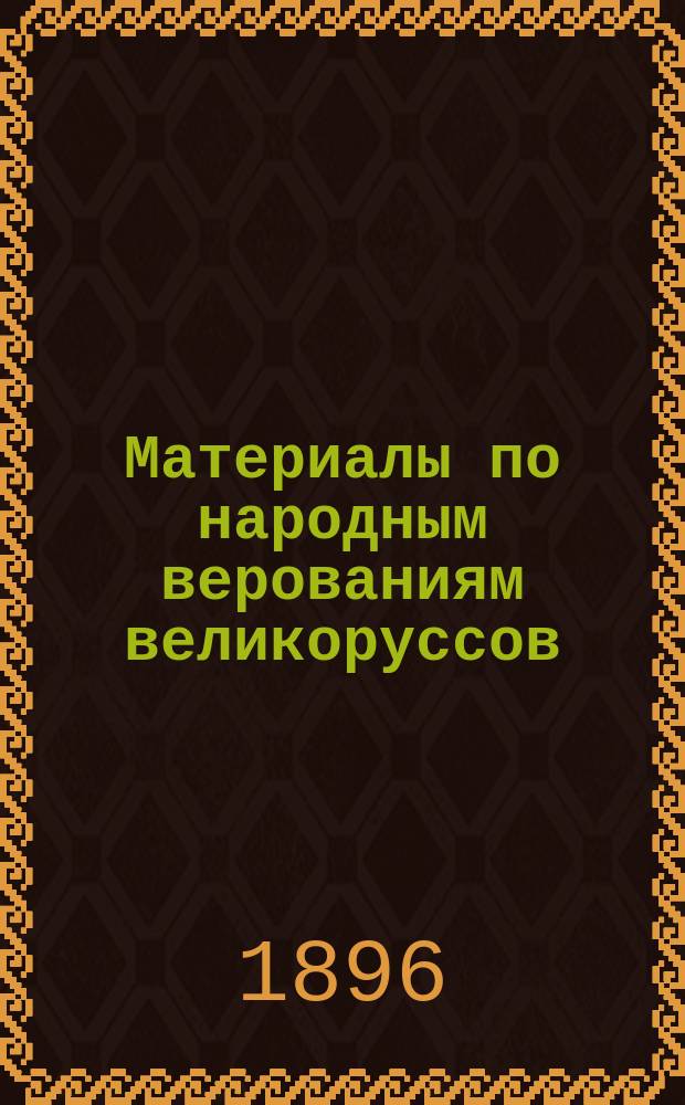 Материалы по народным верованиям великоруссов