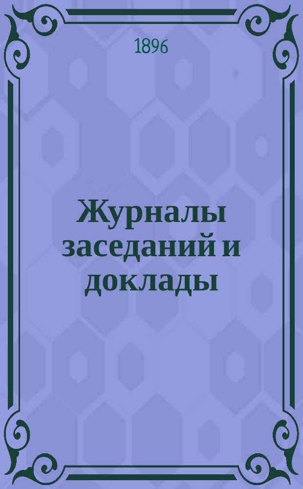 Журналы заседаний и доклады : Вып. 1-