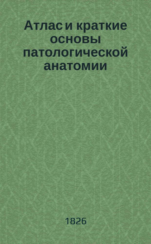 Атлас и краткие основы патологической анатомии : Пер. с нем. (Lehmann's medicin. Handatlanten. Bd. 11-[12]. Atlas und Grundriss der pathologischen Anatomie nach Originalen von Maler A. Schmitson. Von Obermedicinalrat Professor Dr. O. Bollinger. Bd. 1-2). Ч. 1-2. Ч. 1 : Органы кровообращения, лимфатические железы, селезенка и щитовидная железа, - органы дыхания и пищеварения