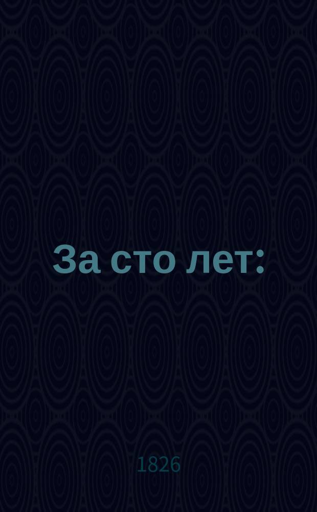 За сто лет : (1800-1896) Сб. по истории полит. и обществ. движений в России (В 2 ч.). [Ч. 1 : Материалы по истории политических и общественных движений в России