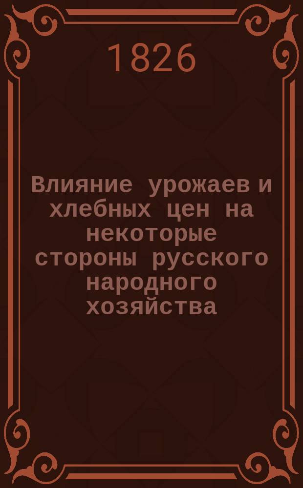 Влияние урожаев и хлебных цен на некоторые стороны русского народного хозяйства : Статьи: Н.Ф. Анненского, В.Н. Григорьева, проф. Н.А. Каблукова [и др.]. Т. 2