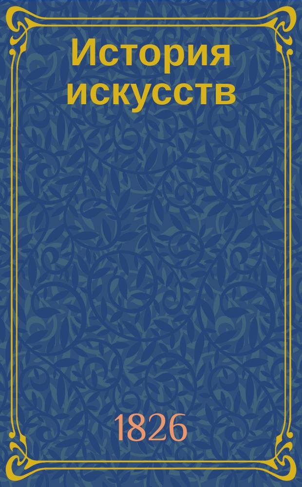 История искусств : (Зодчество. Живопись. Ваяние). Т. 2 : Эпоха Возрождения
