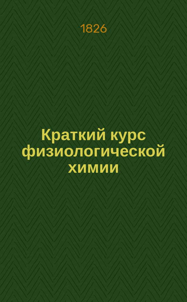 Краткий курс физиологической химии : По лекциям проф. Имп. Воен.-мед. акад. А.Я. Данилевского. Вып. 3 : [5. Кровь ; 6. Молоко ; 7. Печень]