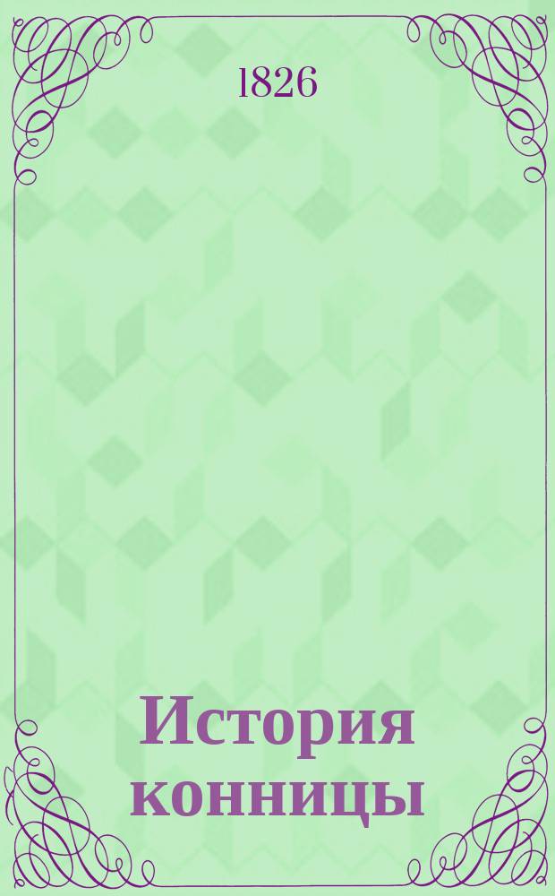 История конницы : Т. 1-2. Т. 1