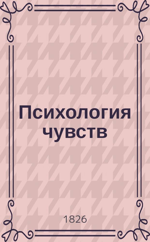 Психология чувств : В 2 ч. Пер. с фр. [Ч. 1-2]. [Ч. 1 : Общая психология]