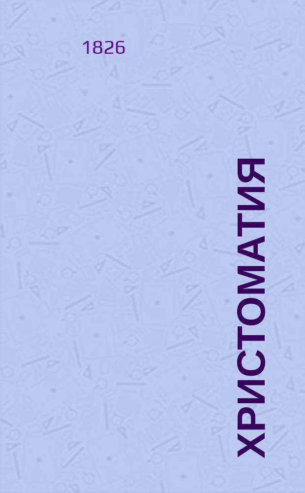 Христоматия : Пособие при изуч. произведений рус. словесности. Ч. 2. В. 2 : Произведения русской словесности XIX в.