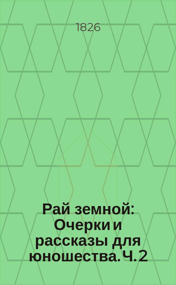 Рай земной : Очерки и рассказы для юношества. Ч. 2