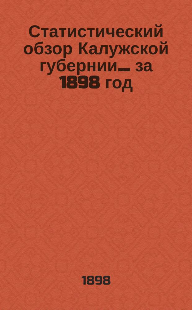 Статистический обзор Калужской губернии... за 1898 год